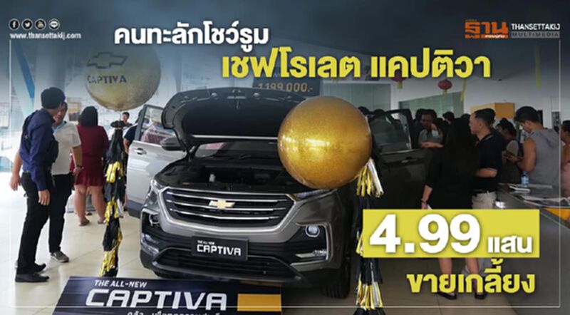 คนทะลักโชว์รูม"เชฟโรเลต แคปติวา" 4.99 แสนบาทขายเกลี้ยง คนทะลักโชว์รูม"เชฟโรเลต แคปติวา" 4.99 แสนบาทขายเกลี้ยง
