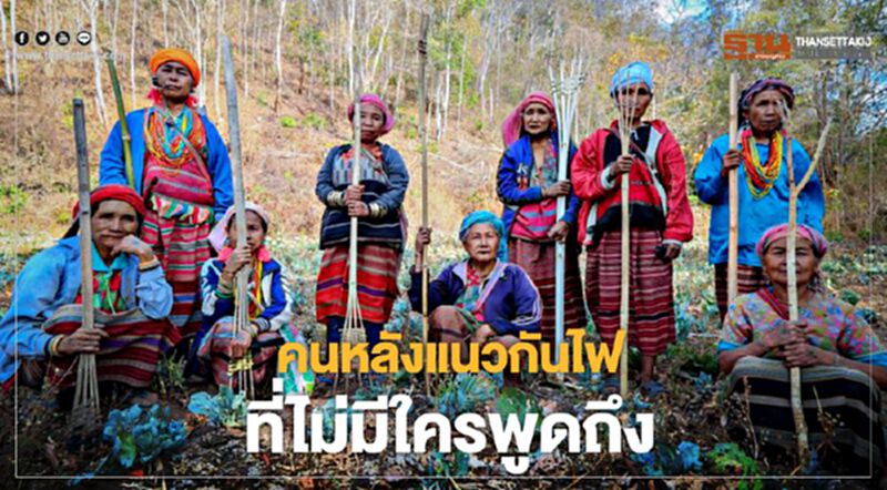 คนหลังแนวกันไฟ ที่ไม่มีใครพูดถึง คนหลังแนวกันไฟ ที่ไม่มีใครพูดถึง