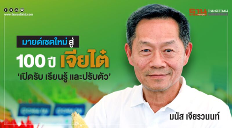 มายด์เซตใหม่ สู่ 100 ปี เจียไต๋ ‘เปิดรับ เรียนรู้ และปรับตัว’ มายด์เซตใหม่ สู่ 100 ปี เจียไต๋ ‘เปิดรับ เรียนรู้ และปรับตัว’