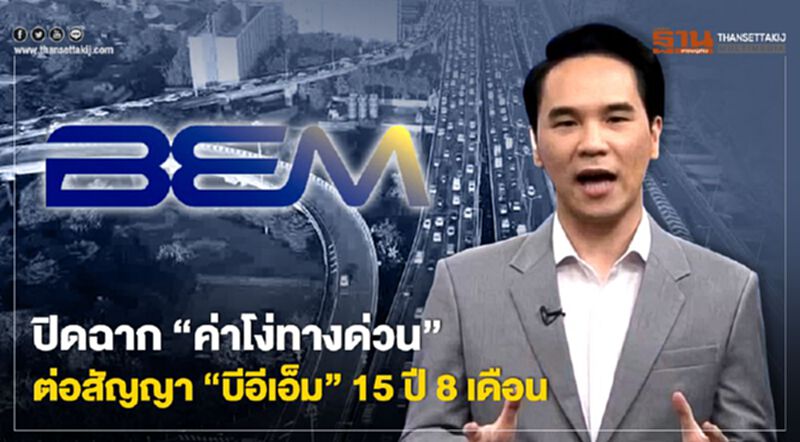 ปิดฉาก “ค่าโง่ทางด่วน” ต่อสัญญา “บีอีเอ็ม” 15 ปี 8 เดือน -NEWSROOM ห้องข่าวเศรษฐกิจ 19/02/63 ปิดฉาก “ค่าโง่ทางด่วน” ต่อสัญญา “บีอีเอ็ม” 15 ปี 8 เดือน -NEWSROOM ห้องข่าวเศรษฐกิจ 19/02/63