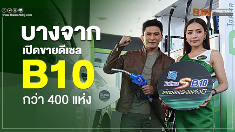 บางจาก เปิดขายดีเซล B10 กว่า 400 แห่ง บางจาก เปิดขายดีเซล B10 กว่า 400 แห่ง