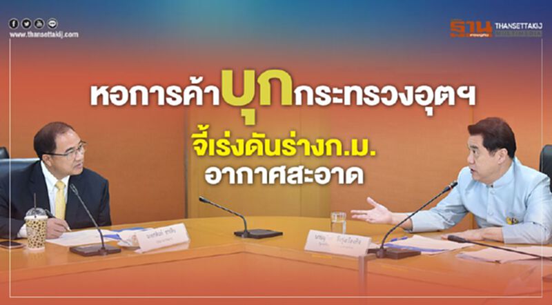 หอการค้าบุกกระทรวงอุตฯ จี้เร่งดันร่างกฎหมายอากาศสะอาด หอการค้าบุกกระทรวงอุตฯ จี้เร่งดันร่างกฎหมายอากาศสะอาด