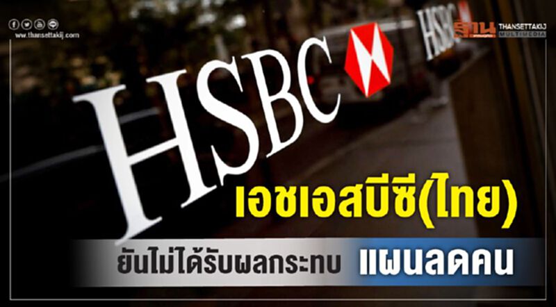 เอชเอสบีซี(ไทย) ยันไม่ได้รับผลกระทบแผนลดคน เอชเอสบีซี(ไทย) ยันไม่ได้รับผลกระทบแผนลดคน