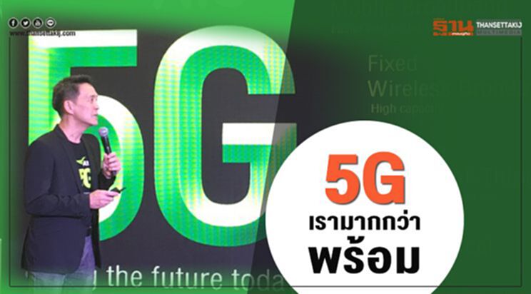 5G เรามากกว่าพร้อม 5G เรามากกว่าพร้อม