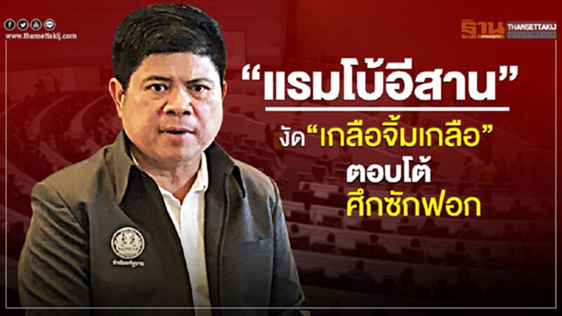 “แรมโบ้อีสาน"งัด“เกลือจิ้มเกลือ”ตอบโต้ศึกซักฟอก “แรมโบ้อีสาน"งัด“เกลือจิ้มเกลือ”ตอบโต้ศึกซักฟอก