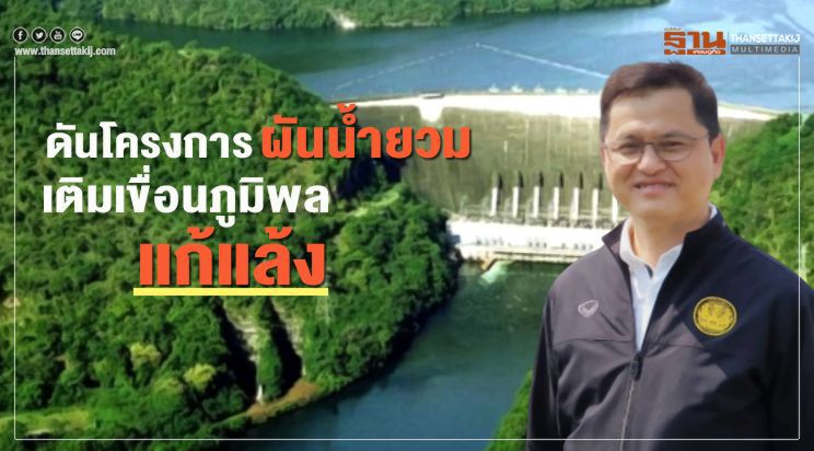 ดันโครงการผันน้ำยวมเติมเขื่อน​ภูมิพลแก้แล้ง​