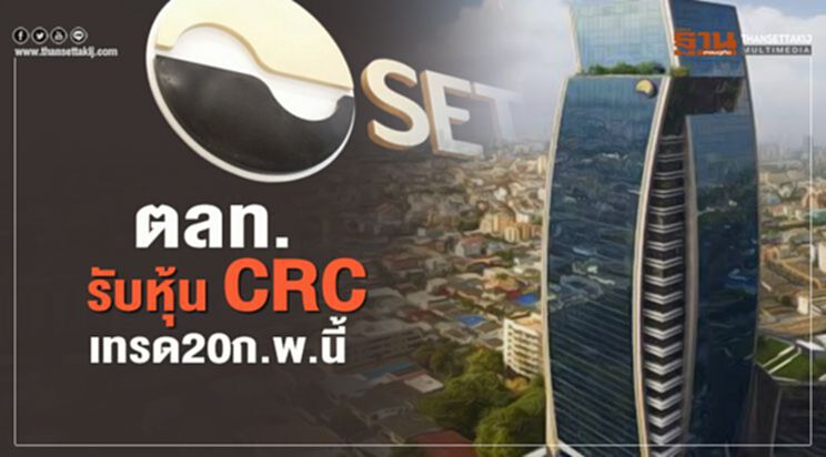 ตลท.รับหุ้น CRCเทรด20 ก.พ.นี้ ตลท.รับหุ้น CRCเทรด20 ก.พ.นี้