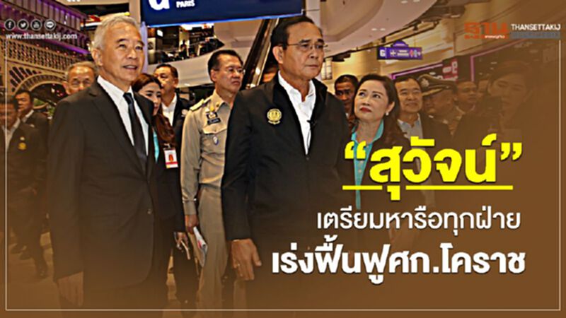 “สุวัจน์”เตรียมหารือทุกฝ่ายเร่งฟื้นฟูศก.โคราช “สุวัจน์”เตรียมหารือทุกฝ่ายเร่งฟื้นฟูศก.โคราช