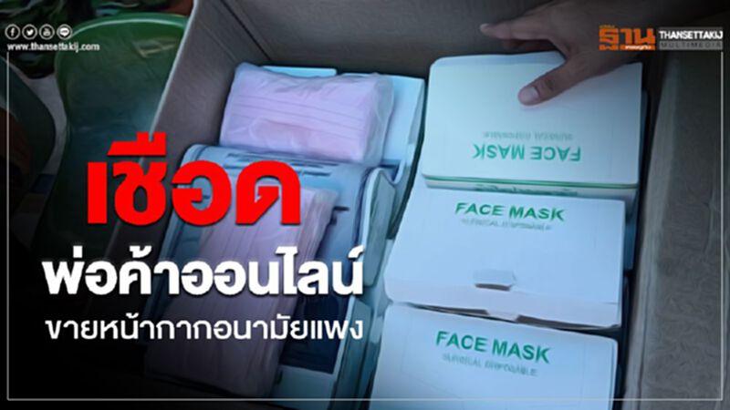 เชือดพ่อค้าออนไลน์ขายหน้ากากอนามัยแพง เชือดพ่อค้าออนไลน์ขายหน้ากากอนามัยแพง