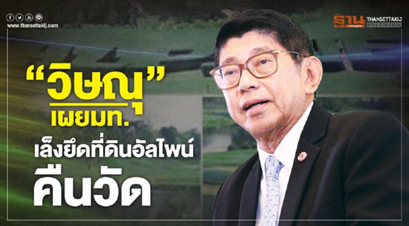 “วิษณุ”เผยมท.เล็งยึดที่ดินอัลไพน์คืนวัด “วิษณุ”เผยมท.เล็งยึดที่ดินอัลไพน์คืนวัด