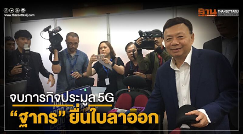 จบภารกิจประมูล5G”ฐากร”ยื่นใบลาออก จบภารกิจประมูล5G”ฐากร”ยื่นใบลาออก
