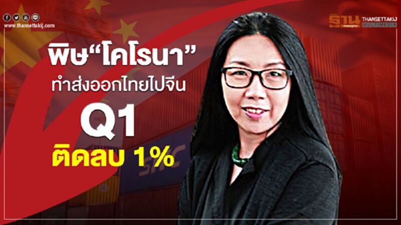 พิษ“โคโรนา” ทำส่งออกไทยไปจีน Q1 ติดลบ 1 % พิษ“โคโรนา” ทำส่งออกไทยไปจีน Q1 ติดลบ 1 %