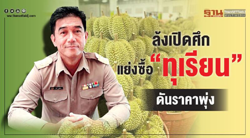 ล้งเปิดศึกแย่งซื้อ “ทุเรียน” ดันราคาพุ่ง ล้งเปิดศึกแย่งซื้อ “ทุเรียน” ดันราคาพุ่ง