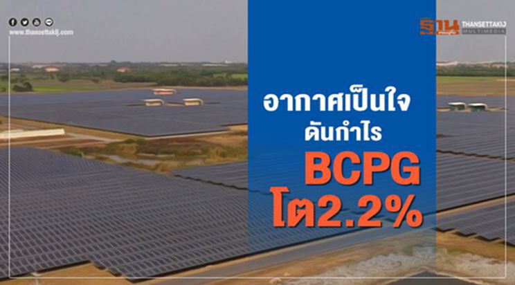 อากาศเป็นใจ ดันกำไร BCPG โต2.2% อากาศเป็นใจ ดันกำไร BCPG โต2.2%