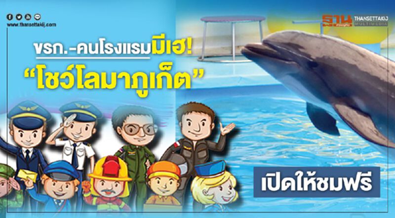 ขรก.-คนโรงแรมมีเฮ! “โชว์โลมาภูเก็ต”เปิดให้ชมฟรี ขรก.-คนโรงแรมมีเฮ! “โชว์โลมาภูเก็ต”เปิดให้ชมฟรี