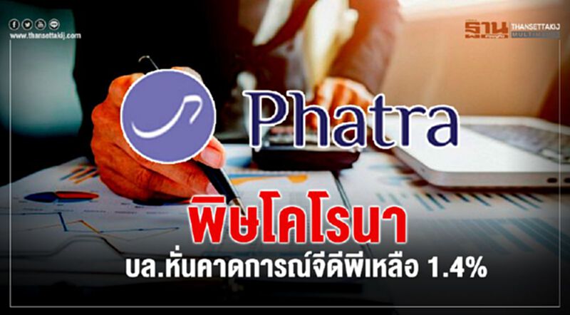 พิษโคโรนา บล.หั่นคาดการณ์จีดีพีเหลือ 1.4% พิษโคโรนา บล.หั่นคาดการณ์จีดีพีเหลือ 1.4%