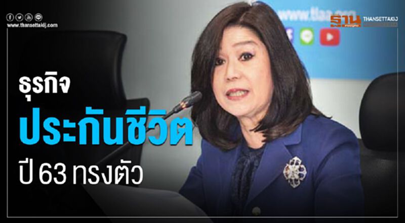 สมาคมประกันชีวิตไทยคาดเบี้ยรับปี 63 ทรงตัว สมาคมประกันชีวิตไทยคาดเบี้ยรับปี 63 ทรงตัว