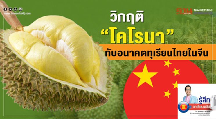วิกฤติ “โคโรนา” กับอนาคตทุเรียนไทยในจีน วิกฤติ “โคโรนา” กับอนาคตทุเรียนไทยในจีน