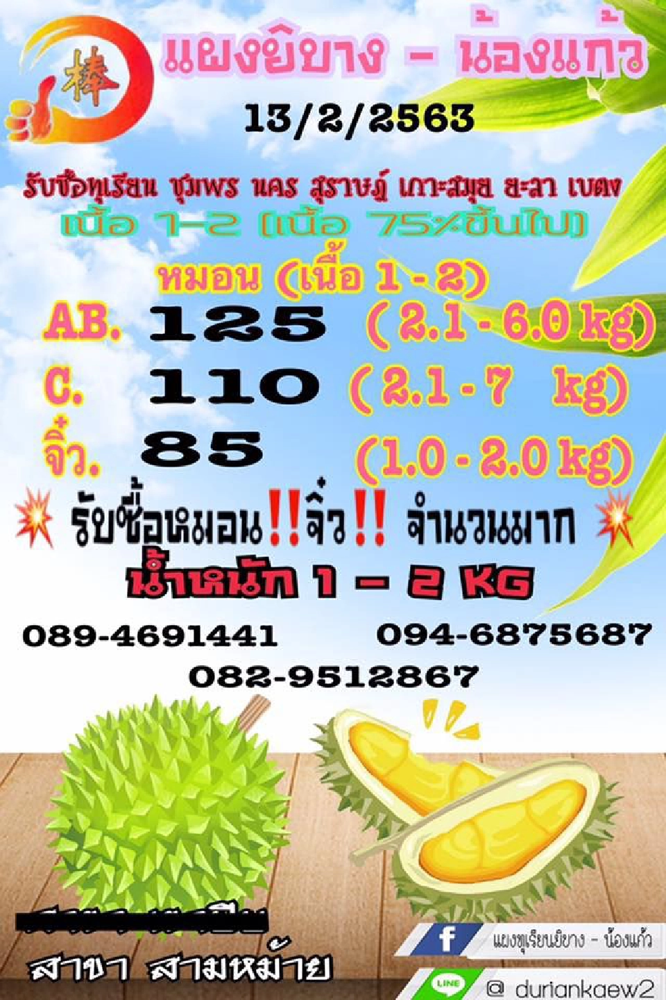 ล้งเปิดศึกแย่งซื้อ “ทุเรียน” ดันราคาพุ่ง