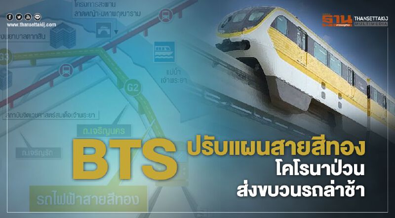  BTSปรับแผน”สายสีทอง”โคโรนาป่วนส่งขบวนรถล่าช้า