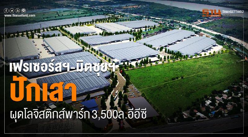 เฟรเซอร์สฯ-มิตซุยฯปักเสา ผุดโลจิสติกส์พาร์ก 3,500 ล.อีอีซี เฟรเซอร์สฯ-มิตซุยฯปักเสา ผุดโลจิสติกส์พาร์ก 3,500 ล.อีอีซี