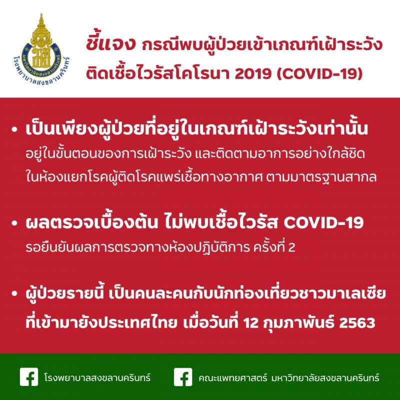  รพ.สงขลานครินทร์ยัน"ไม่พบเชื้อ"ผู้ป่วยเฝ้าระวัง