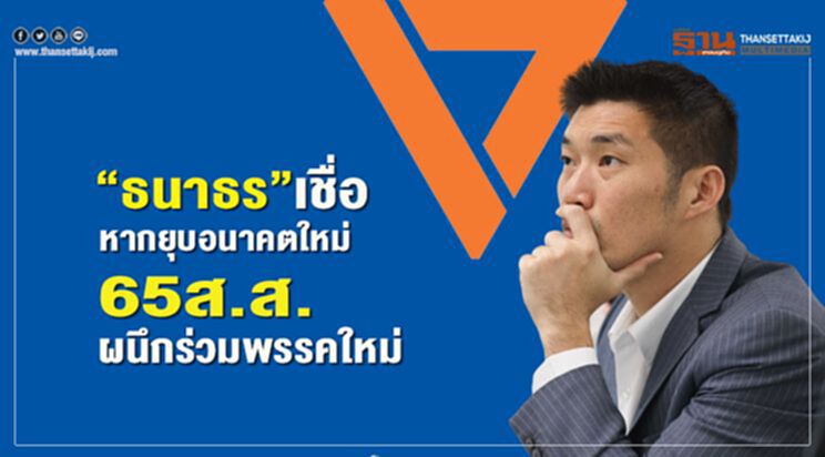 “ธนาธร”เชื่อหากยุบอนาคตใหม่65ส.ส.ผนึกร่วมพรรคใหม่ “ธนาธร”เชื่อหากยุบอนาคตใหม่65ส.ส.ผนึกร่วมพรรคใหม่