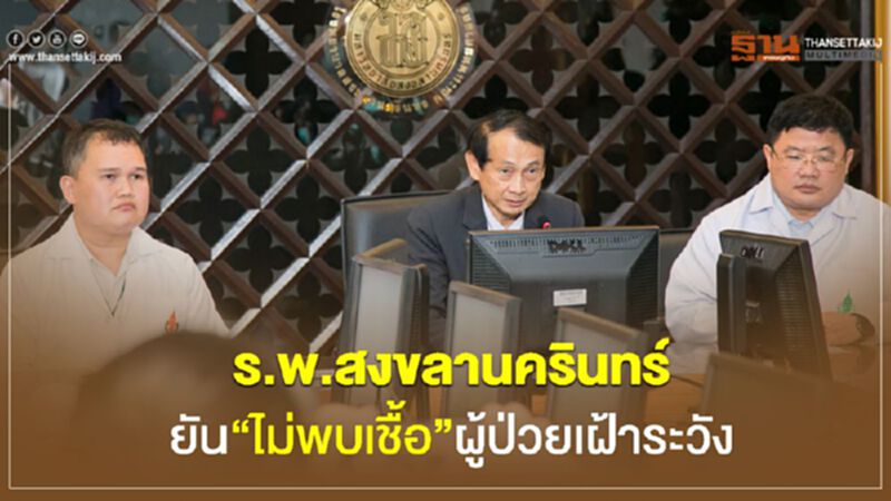 รพ.สงขลานครินทร์ยัน"ไม่พบเชื้อ"ผู้ป่วยเฝ้าระวัง รพ.สงขลานครินทร์ยัน"ไม่พบเชื้อ"ผู้ป่วยเฝ้าระวัง