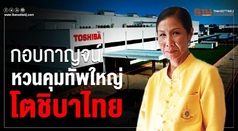 กอบกาญจน์ หวนคุมทัพใหญ่โตชิบาไทย กอบกาญจน์ หวนคุมทัพใหญ่โตชิบาไทย