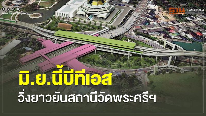 บีทีเอส เปิด 4 สถานีใหม่ เชื่อมต่อสายสีชมพู มิ.ย.นี้ บีทีเอส เปิด 4 สถานีใหม่ เชื่อมต่อสายสีชมพู มิ.ย.นี้