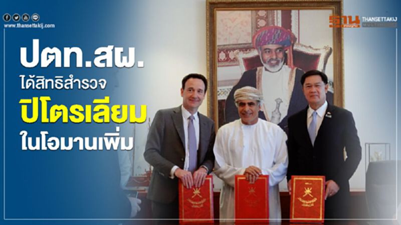 ปตท.สผ. ได้สิทธิสำรวจปิโตรเลียมในโอมานเพิ่ม ปตท.สผ. ได้สิทธิสำรวจปิโตรเลียมในโอมานเพิ่ม