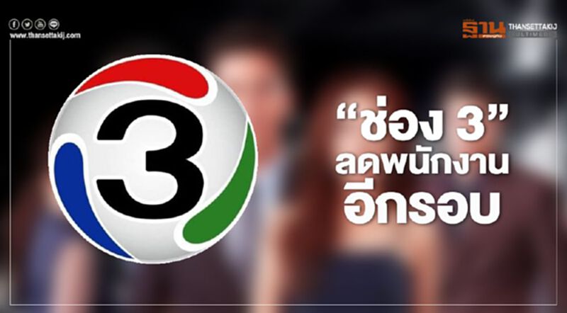 "ช่อง3" ลดพนักงานอีกรอบ "ช่อง3" ลดพนักงานอีกรอบ
