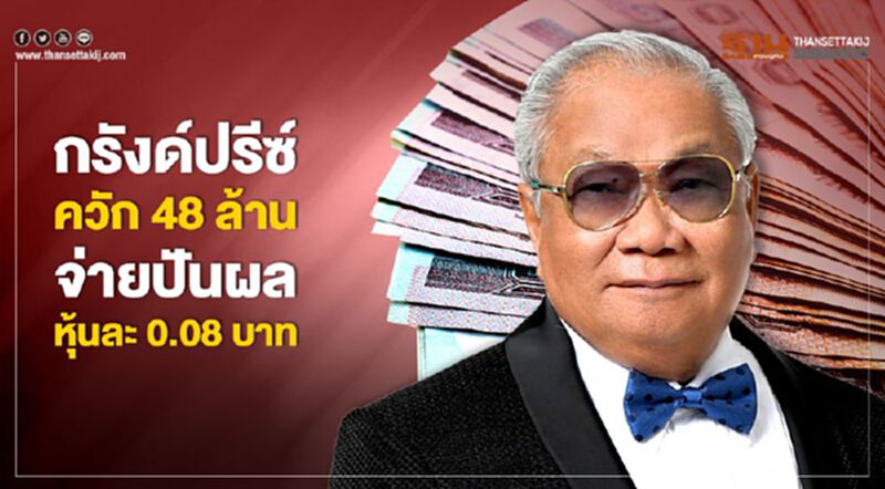 กรังด์ปรีซ์ ควัก 48 ล้าน จ่ายปันผลหุ้นละ 0.08 บาท กรังด์ปรีซ์ ควัก 48 ล้าน จ่ายปันผลหุ้นละ 0.08 บาท