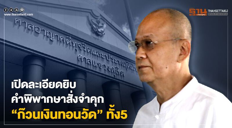 เปิดละเอียดยิบคำพิพากษาสั่งจำคุก“ก๊วนเงินทอนวัด”ทั้ง5ราย เปิดละเอียดยิบคำพิพากษาสั่งจำคุก“ก๊วนเงินทอนวัด”ทั้ง5ราย