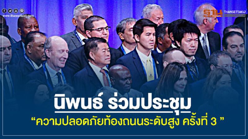 นิพนธ์ ร่วมประชุม “ความปลอดภัยท้องถนนระดับสูง ครั้งที่ 3" นิพนธ์ ร่วมประชุม “ความปลอดภัยท้องถนนระดับสูง ครั้งที่ 3"
