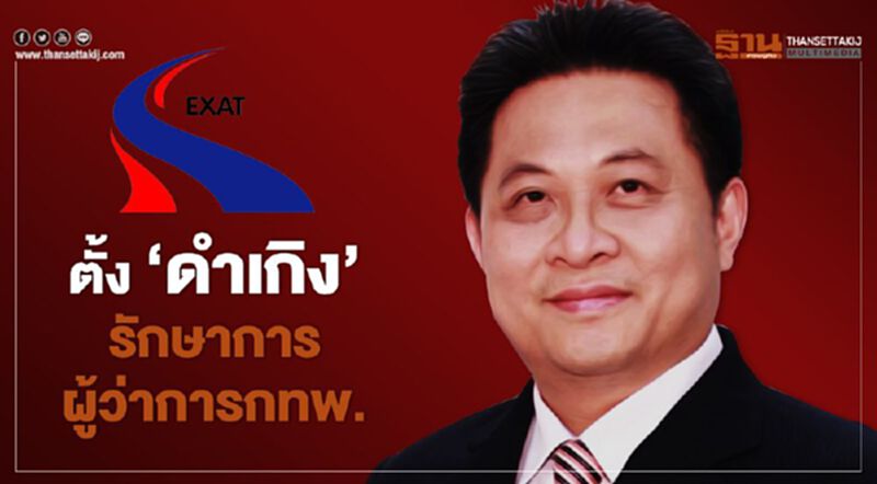 ตั้ง ‘ดำเกิง’ รักษาการผู้ว่าการกทพ. ตั้ง ‘ดำเกิง’ รักษาการผู้ว่าการกทพ.
