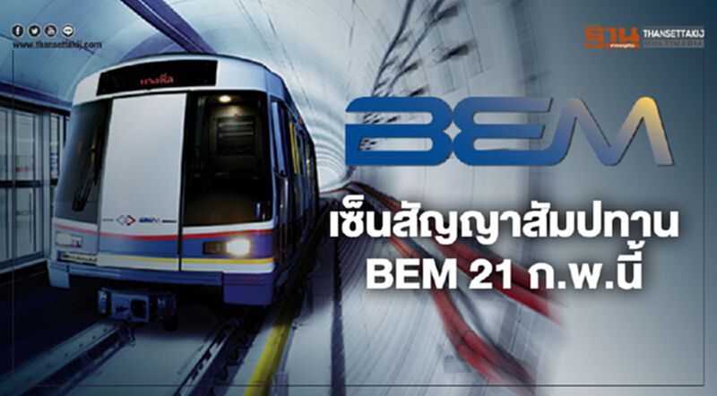 เซ็นสัญญาสัมปทาน BEM 21 ก.พ.นี้ เซ็นสัญญาสัมปทาน BEM 21 ก.พ.นี้