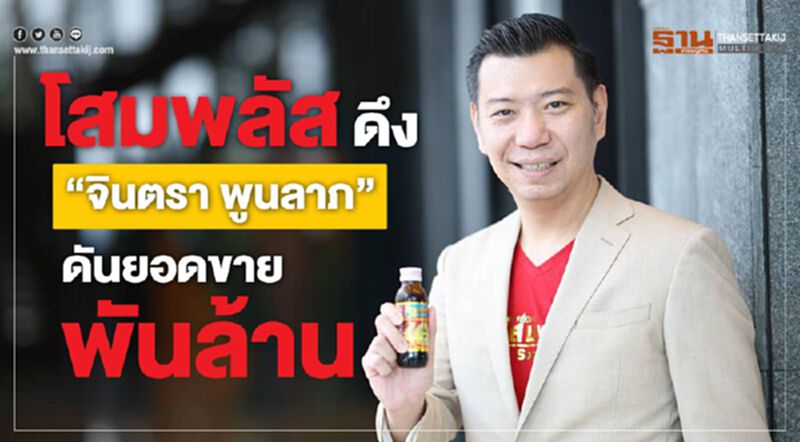 โสมพลัส ดึง 'จินตรา พูนลาภ' ดันยอดขายแตะพันล้าน โสมพลัส ดึง 'จินตรา พูนลาภ' ดันยอดขายแตะพันล้าน