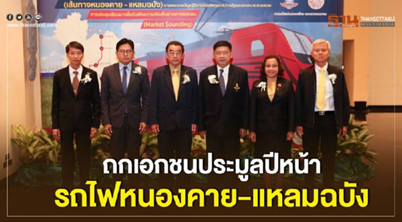 ประมูลปีหน้ารถไฟหนองคาย-แหลมฉบัง ประมูลปีหน้ารถไฟหนองคาย-แหลมฉบัง