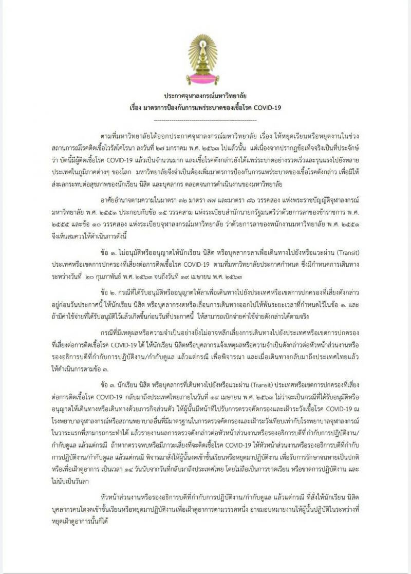 ประกาศจุฬาลงกรณ์มหาวิทยาลัย