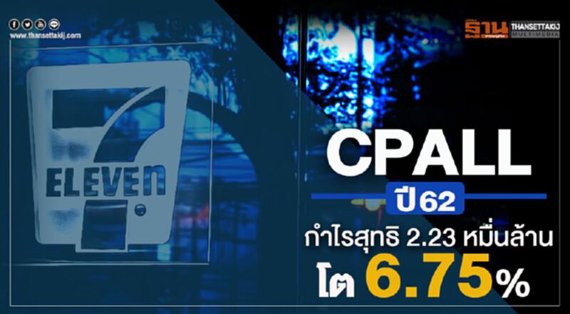 CPALLปี 62กำไรสุทธิ 2.23 หมื่นล้านโต 6.75% ปันผล 1.25 บาท CPALLปี 62กำไรสุทธิ 2.23 หมื่นล้านโต 6.75% ปันผล 1.25 บาท