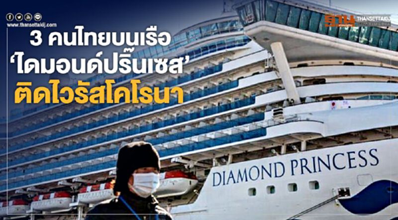3 คนไทยบนเรือ "ไดมอนด์ปริ๊นเซส" ติดไวรัสโคโรนา 3 คนไทยบนเรือ "ไดมอนด์ปริ๊นเซส" ติดไวรัสโคโรนา