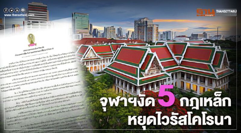"จุฬา" งัดกฎคุมโคโรนา งดเชิญต่างชาติถึง 19 เม.ย. "จุฬา" งัดกฎคุมโคโรนา งดเชิญต่างชาติถึง 19 เม.ย.