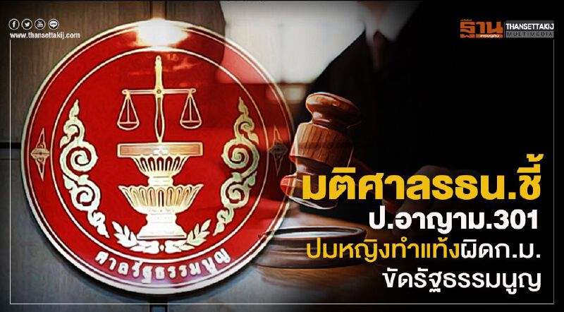 มติศาลรธน.ชี้ป.อาญาม.301ปมหญิงทำแท้งผิดก.ม. ขัดรัฐธรรมนูญ มติศาลรธน.ชี้ป.อาญาม.301ปมหญิงทำแท้งผิดก.ม. ขัดรัฐธรรมนูญ