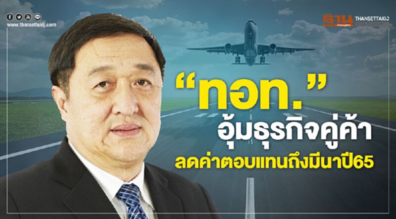 “ทอท.”อุ้มธุรกิจคู่ค้า6สนามบิน ลดค่าตอบแทนถึงมีนาปี65 “ทอท.”อุ้มธุรกิจคู่ค้า6สนามบิน ลดค่าตอบแทนถึงมีนาปี65