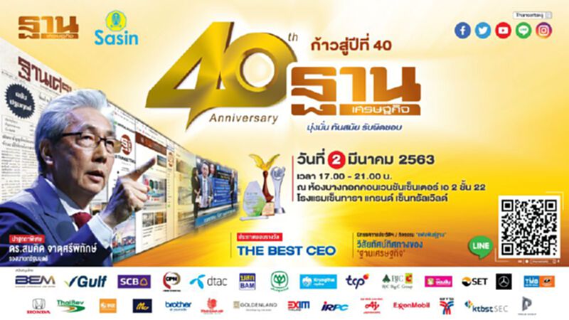 40 ปี ฐานเศรษฐกิจ “มุ่งมั่น ทันสมัย รับผิดชอบ” 40 ปี ฐานเศรษฐกิจ “มุ่งมั่น ทันสมัย รับผิดชอบ”