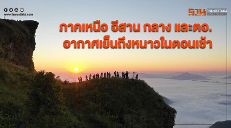 ภาคเหนือ อีสาน กลาง และตอ.อากาศเย็นถึงหนาวในตอนเช้า ภาคเหนือ อีสาน กลาง และตอ.อากาศเย็นถึงหนาวในตอนเช้า