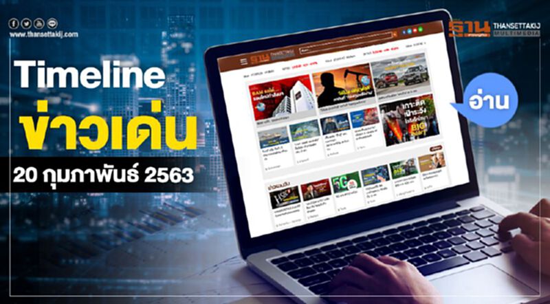 Timeline ข่าวเด่น 20 กุมภาพันธ์ 63 เสริมมาตรการคุมไวรัสโคโรนา-ต่อลมหายใจSME Timeline ข่าวเด่น 20 กุมภาพันธ์ 63 เสริมมาตรการคุมไวรัสโคโรนา-ต่อลมหายใจSME