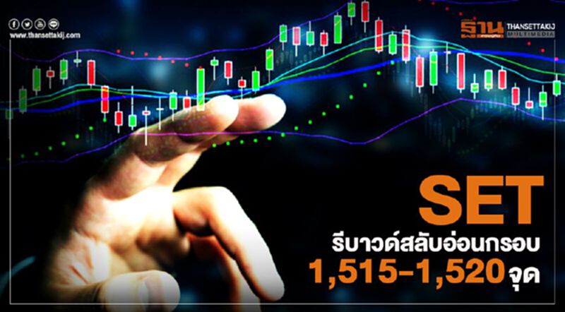 SET รีบาวด์สลับอ่อนกรอบ 1,515-1,520 จุด SET รีบาวด์สลับอ่อนกรอบ 1,515-1,520 จุด