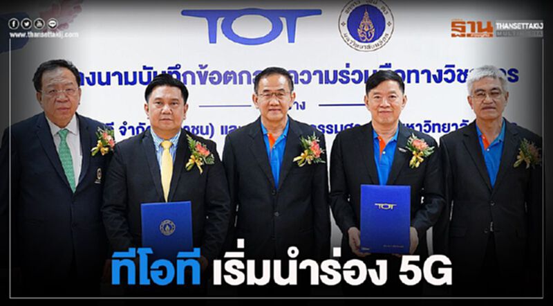 ทีโอที เริ่มนำร่อง 5G ทีโอที เริ่มนำร่อง 5G